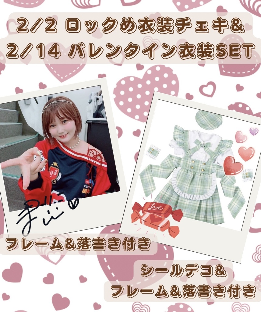 ♡2/2 ロック衣装チェキ&2/14 バレンタインチェキSET♡