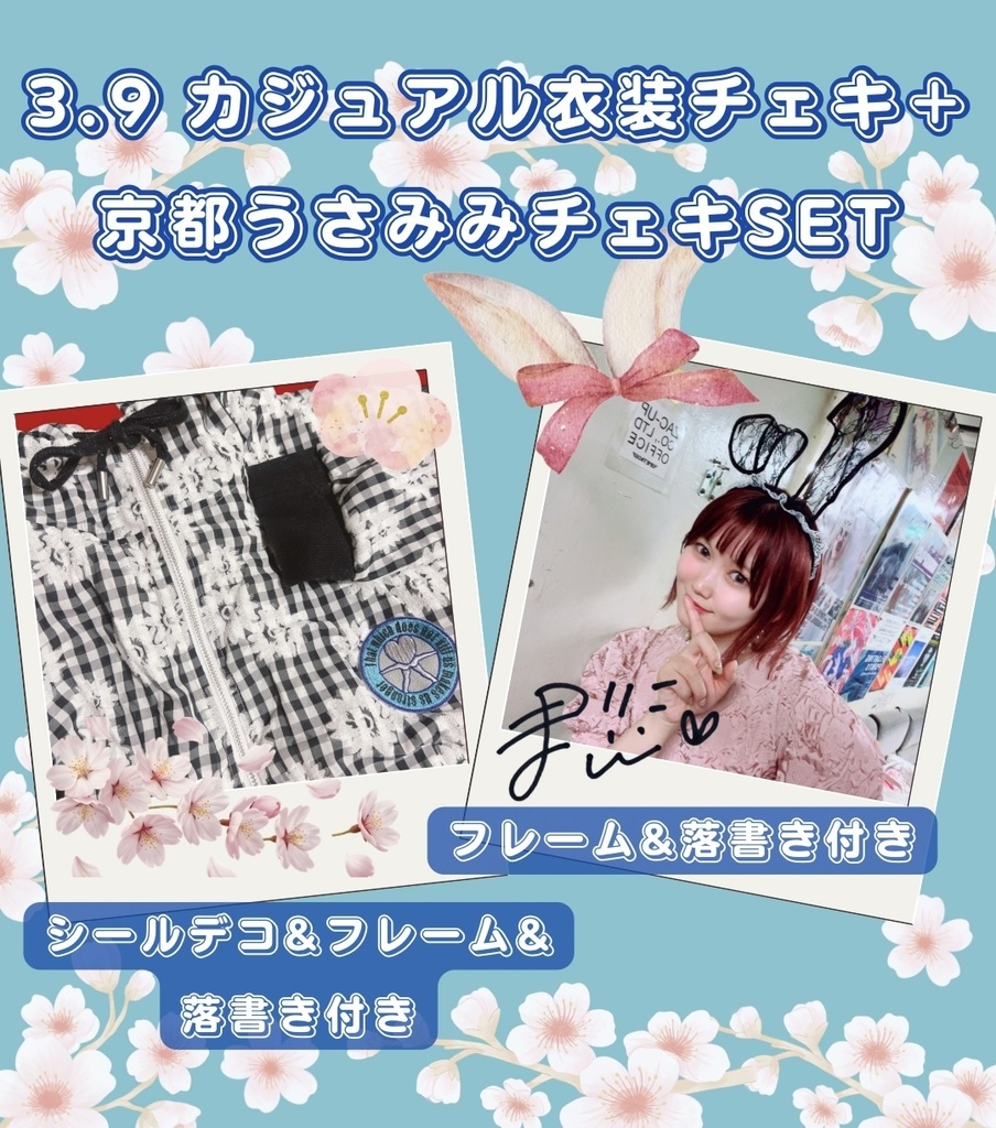 ♡京都うさ耳衣装&3.9カジュアル衣装チェキSET♡