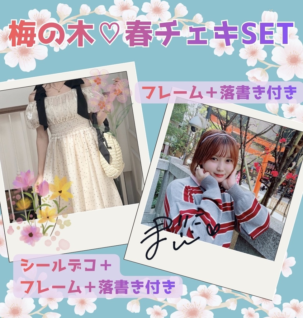 ♡梅の木♡春チェキSET♡