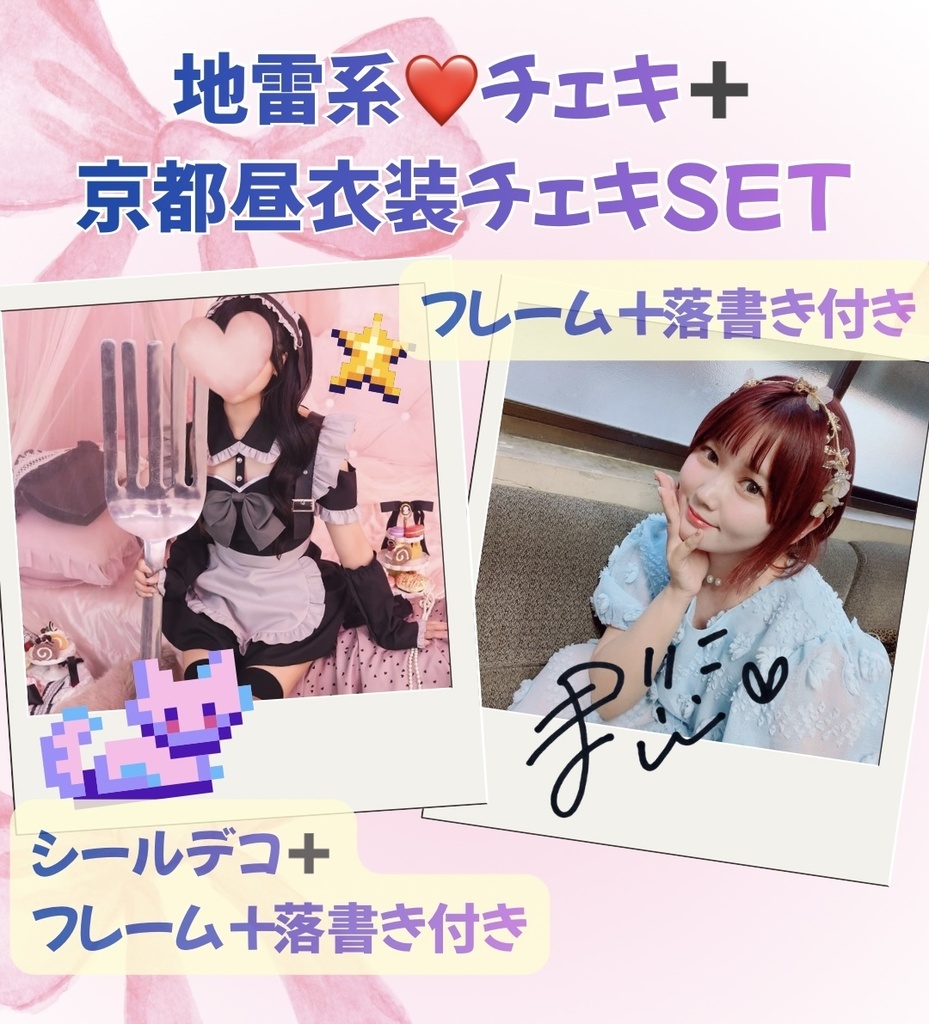 ♡地雷系❤︎衣装チェキ＋京都昼衣装チェキセット♡