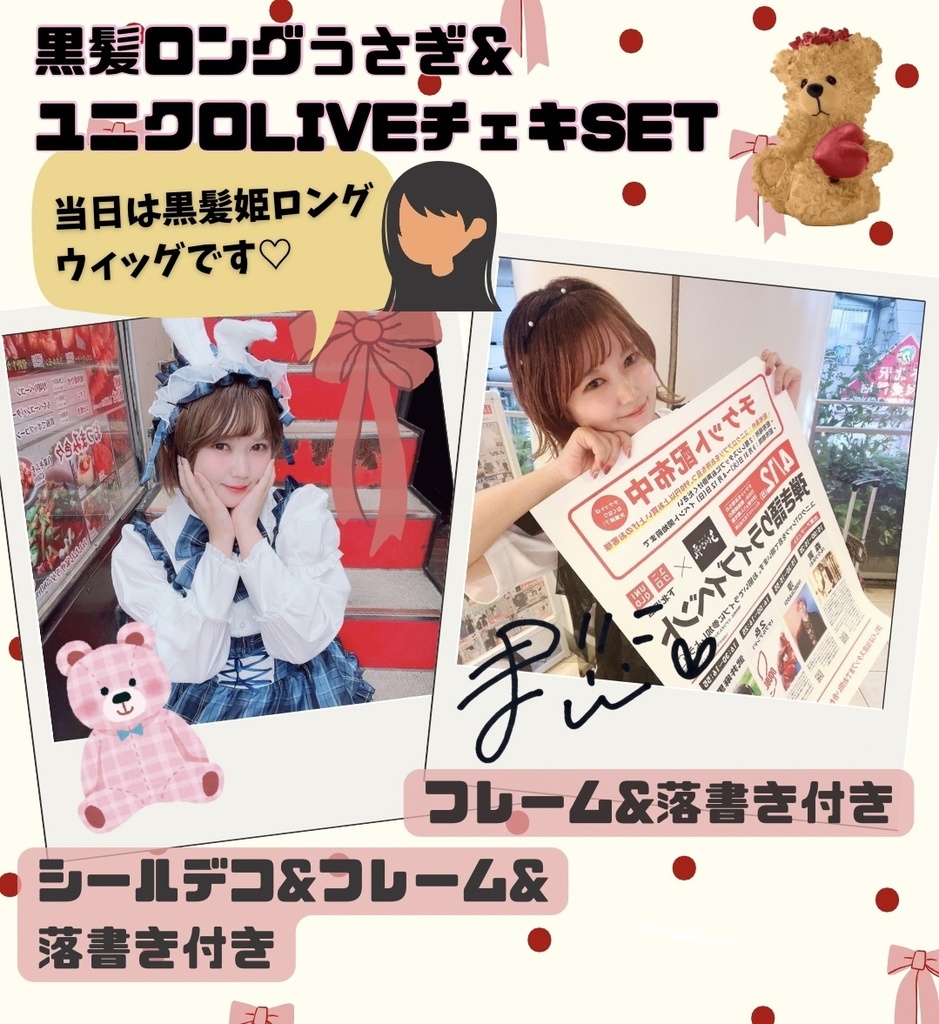 ♡黒髪ロングチェキ（うさぎコス）＋ユニクロライブチェキSET♡
