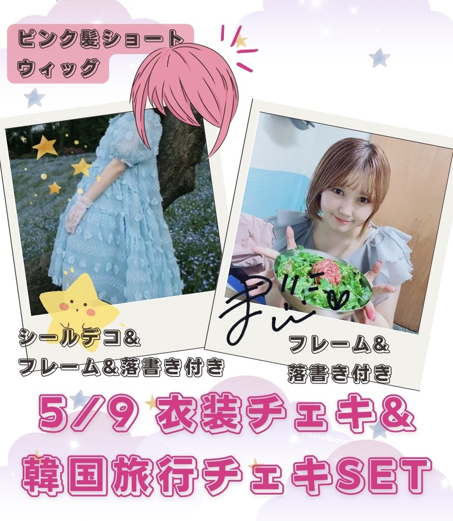 ♡5.9衣装チェキ＋韓国旅行チェキSET♡
