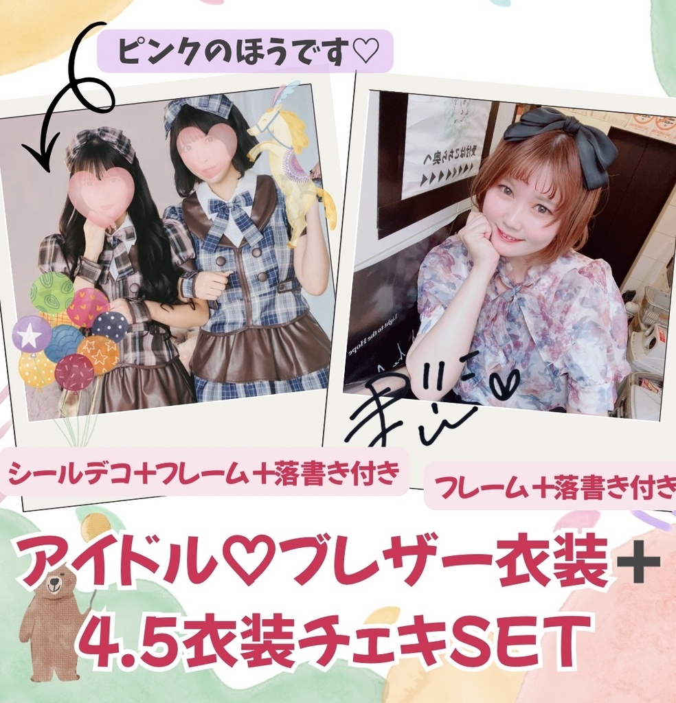 ♡アイドルブレザー衣装＋4.5衣装チェキSET♡