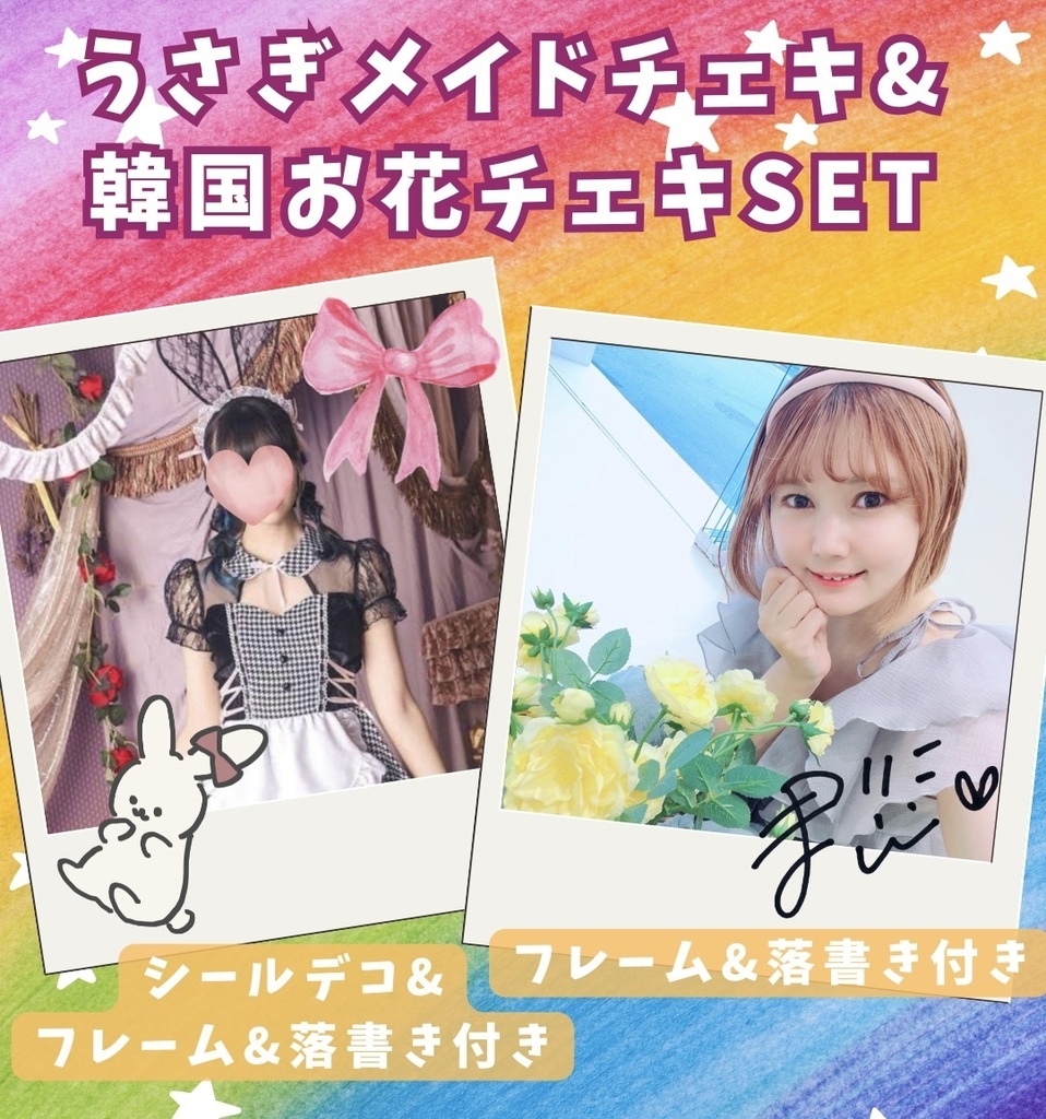♡うさぎメイドチェキ＋韓国お花チェキSET♡