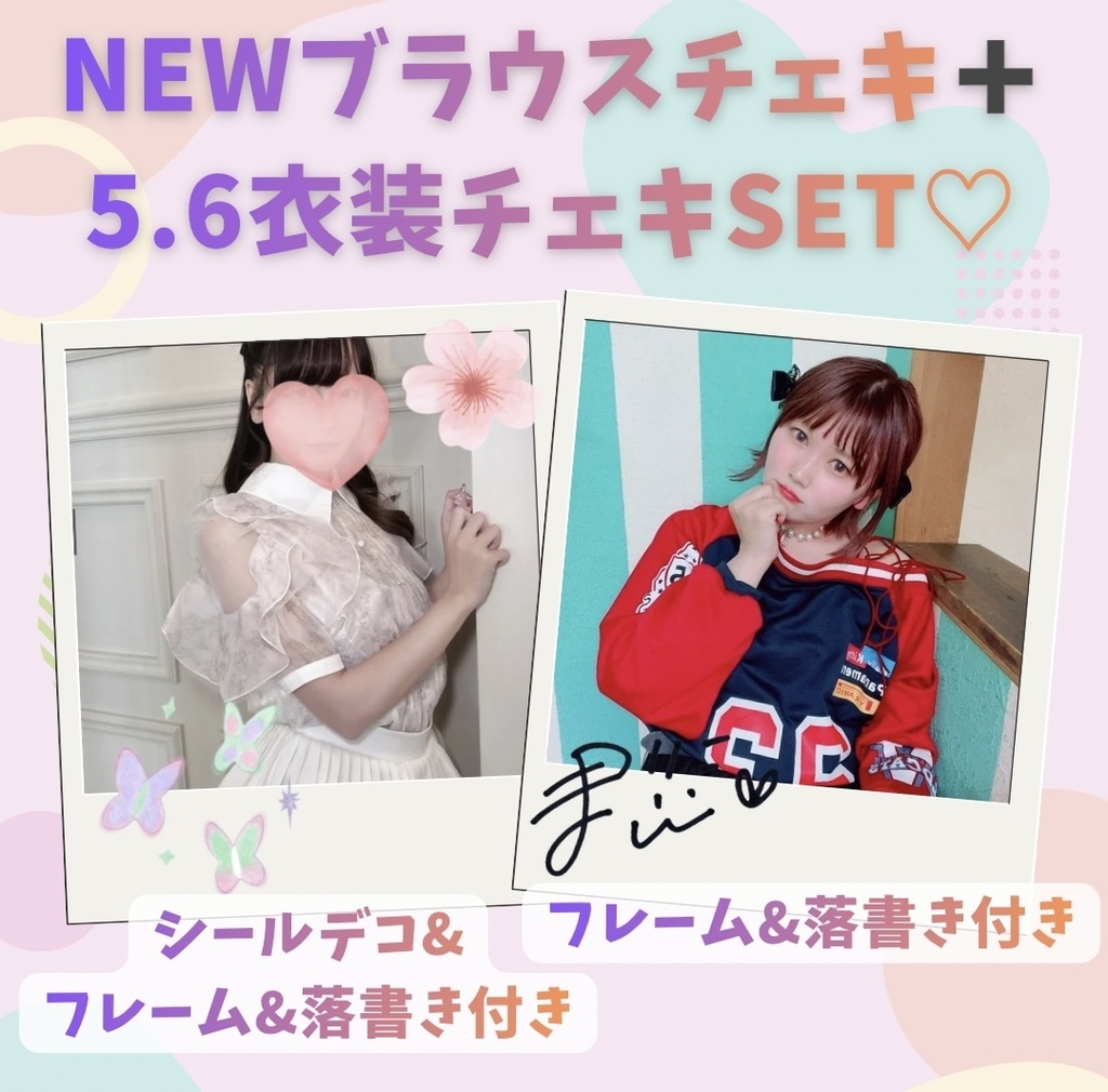 ♡NEWブラウスチェキ＋5.6衣装チェキSET♡