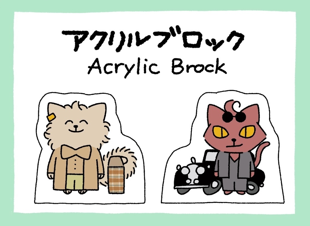 (ﾜﾝﾆｬﾝ)アクリルブロック