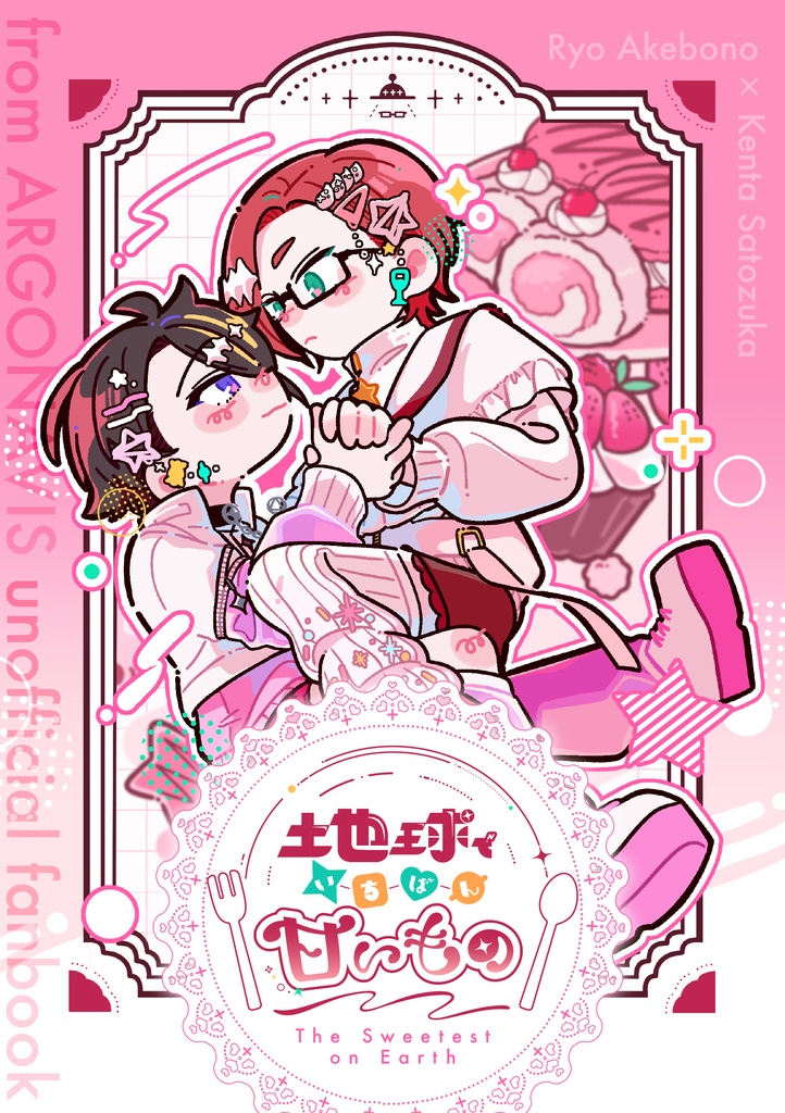 涼賢お菓子アンソロ『地球でいちばん甘いもの』