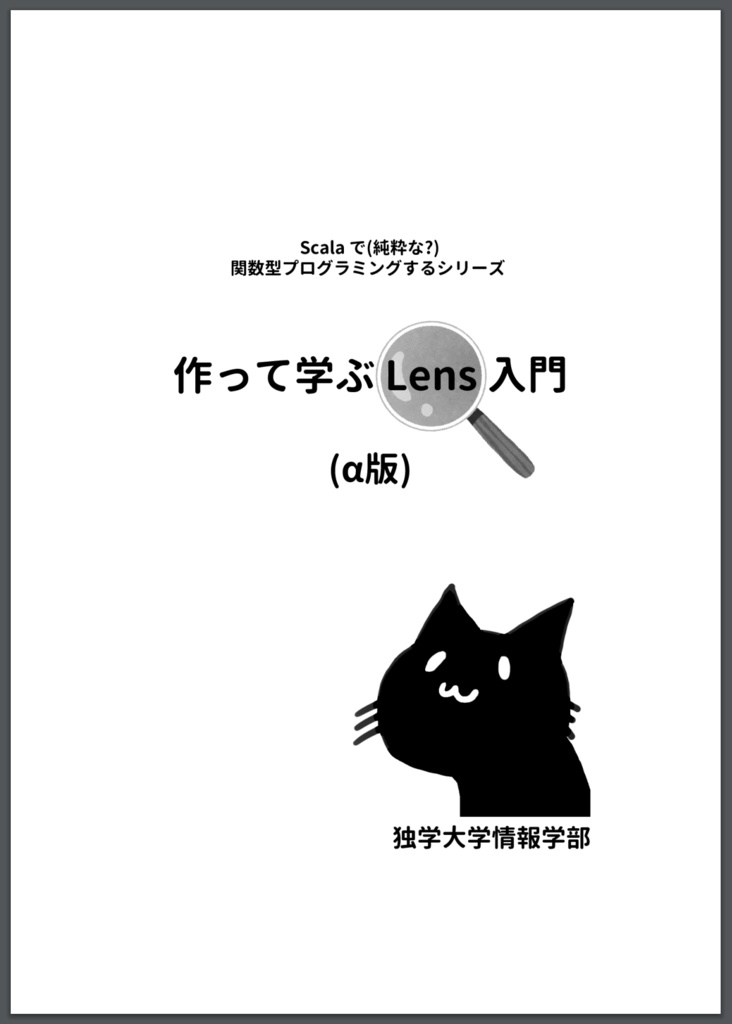 作って学ぶ Lens 入門(α版)