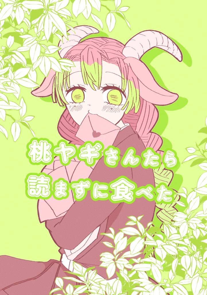 桃ヤギさんたら読まずに食べた【ノベルティ付き】