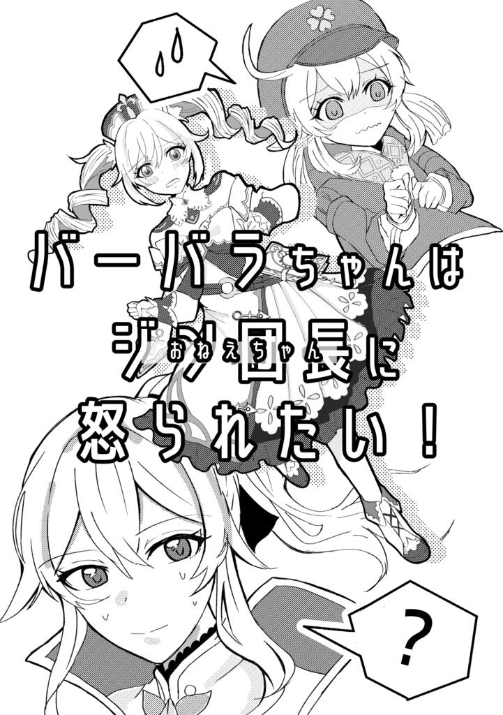 バーバラちゃんはジン団長に怒られたい！