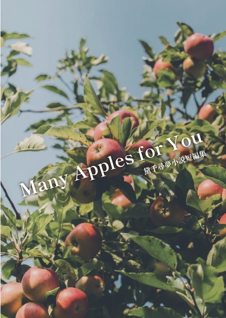 黛千尋夢小説短編集｢Many Apples for you ｣