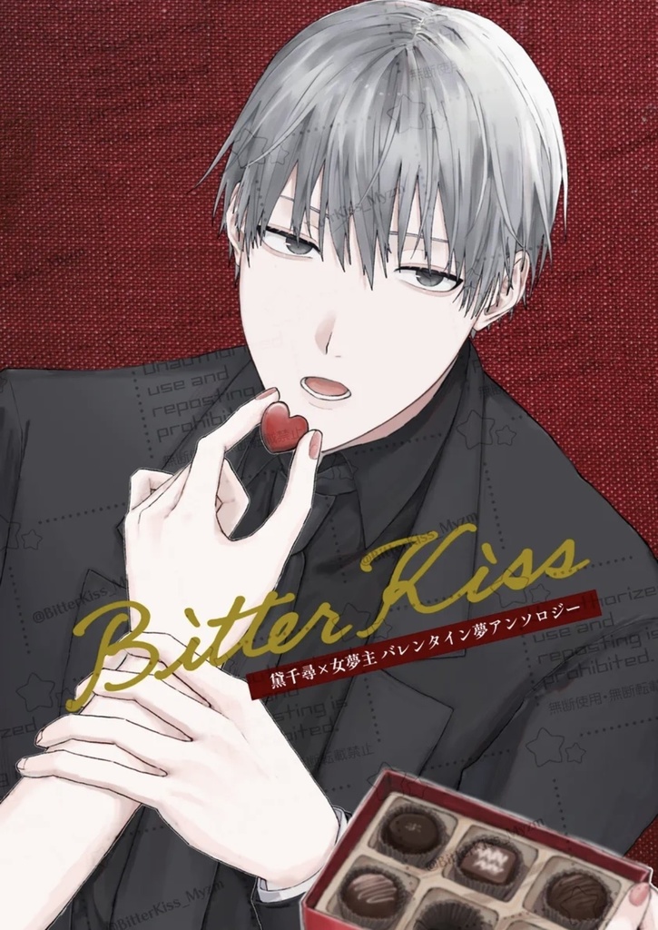 黛千尋バレンタイン夢アンソロジー「Bitter Kiss」