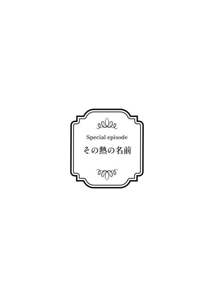 ローエン夢小説本「Where Stories Bloom」