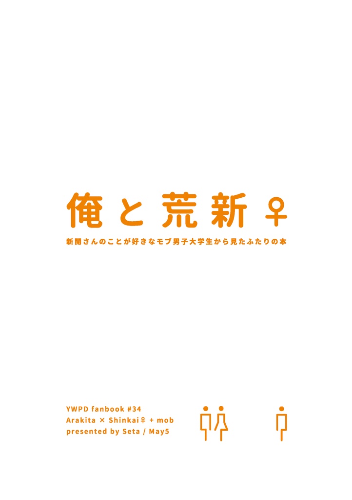 【荒新♀】俺と荒新♀