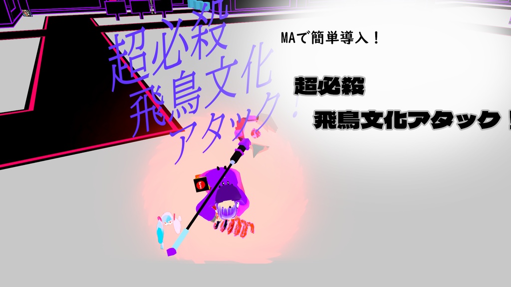 [MA対応]　超必殺飛鳥文化アタック