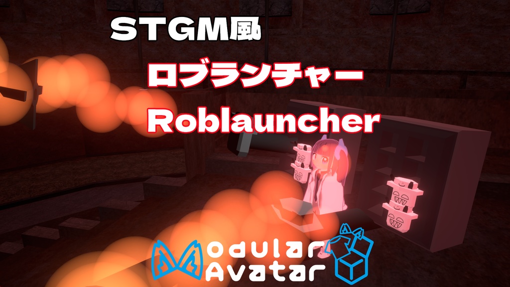 MA [ロブランチャー] STGM風　ロブランダーランチャー