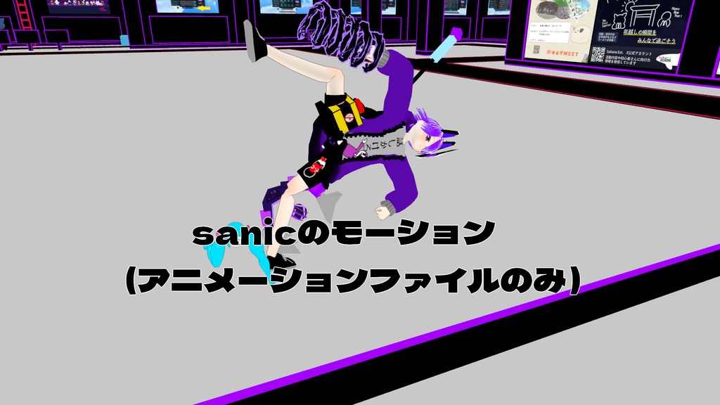 sanicのモーション