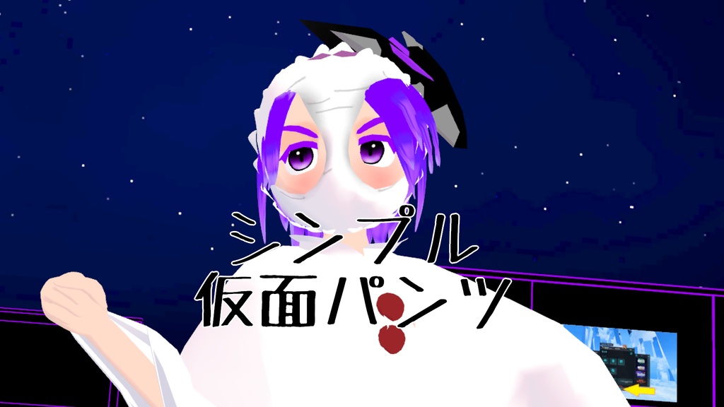 仮面パンツ