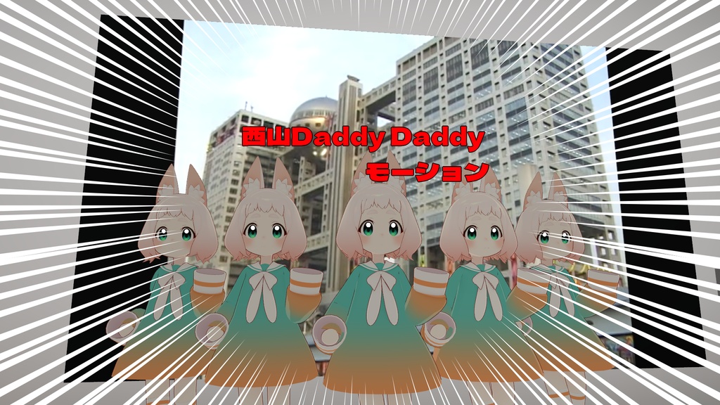 西山Daddy Daddy motion　NishiYamaDaddyDaddy motion
