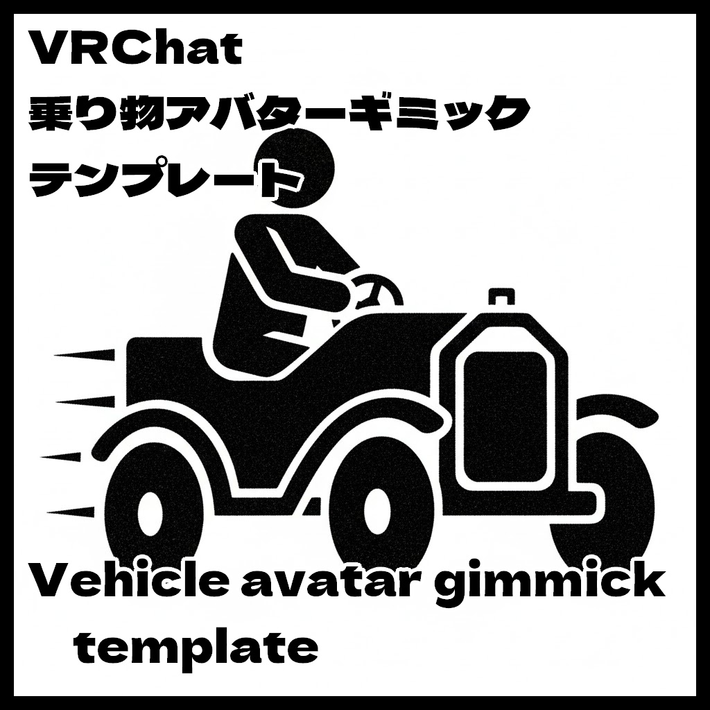 VRChat Vehicle avatar gimmick template 乗り物ギミックテンプレート