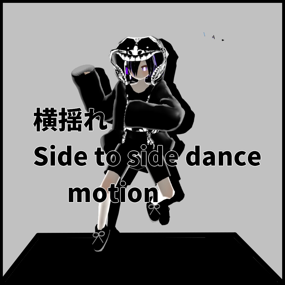 横揺れ　side to side dance motion