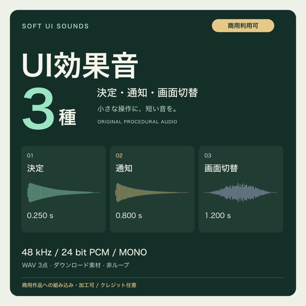 UI効果音3種｜決定・通知・画面切替｜48kHz・24bit WAV