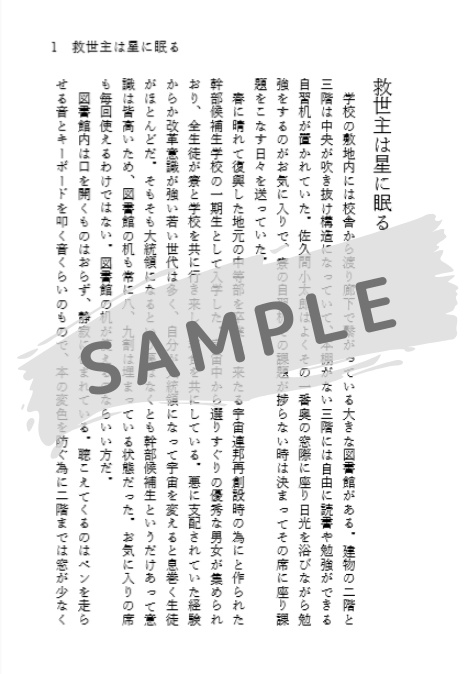 救世主は星に眠る (加筆修正版)