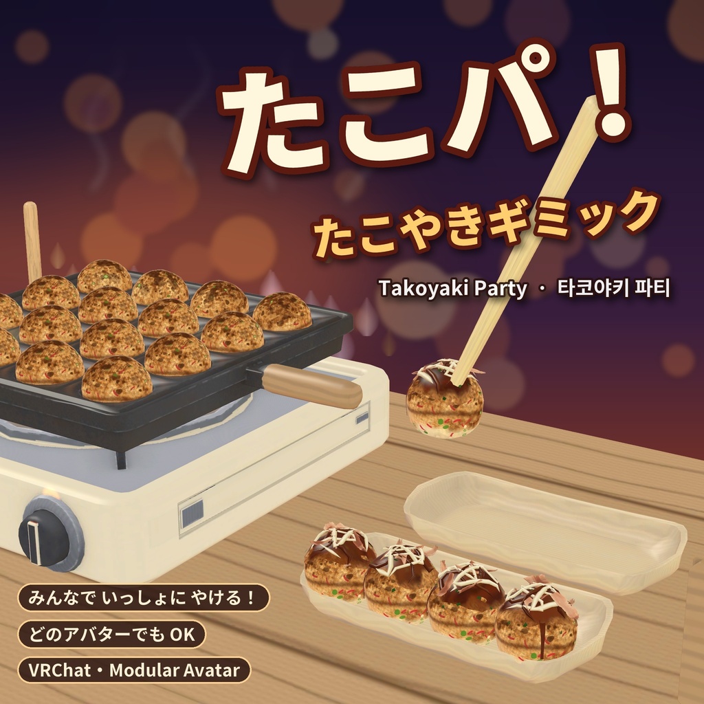 たこパ！【VRChat・MA対応】みんなで焼けるたこ焼きギミック / Takoyaki Party