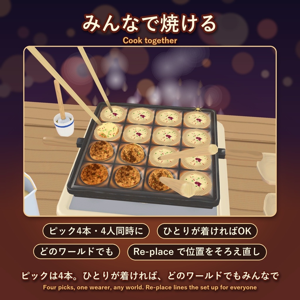 たこパ!【VRChat・MA対応】みんなで焼けるたこ焼きギミック / Takoyaki Party