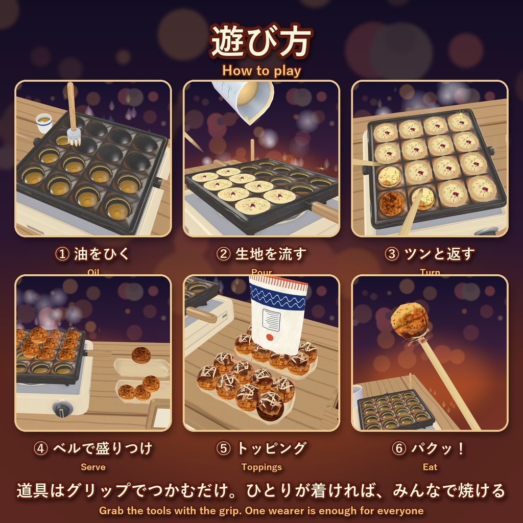たこパ!【VRChat・MA対応】みんなで焼けるたこ焼きギミック / Takoyaki Party