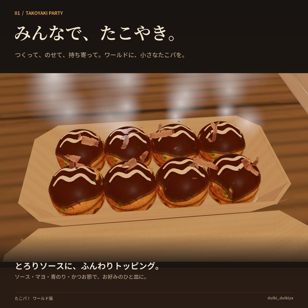 たこパ!ワールド版【Quest対応・UdonSharp】みんなで焼けるたこ焼きセット / Takoyaki Party World Edition