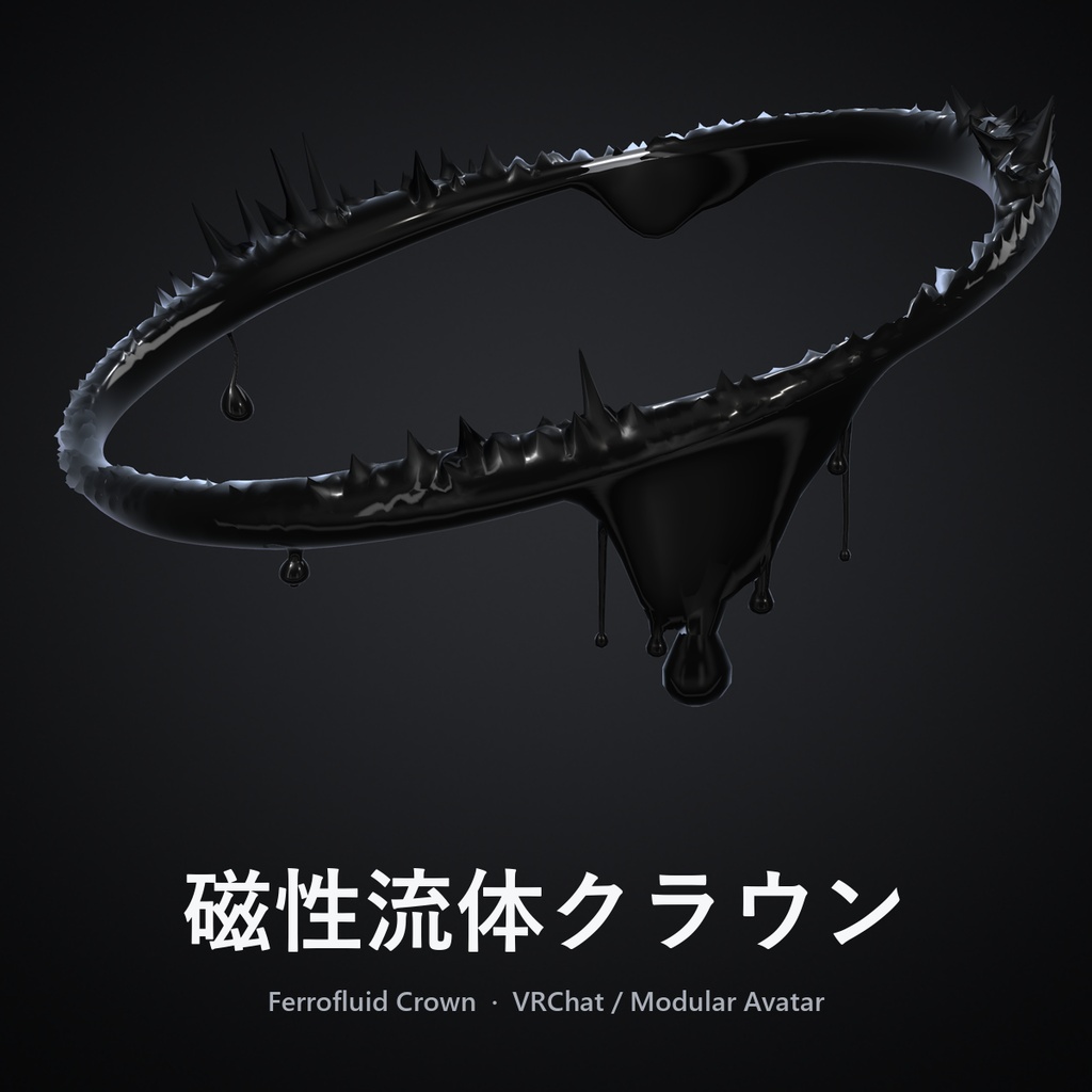 磁性流体クラウン【VRChat・MA対応】ヘイロー 自作シェーダーで動く黒い液体ギミック / Ferrofluid Crown