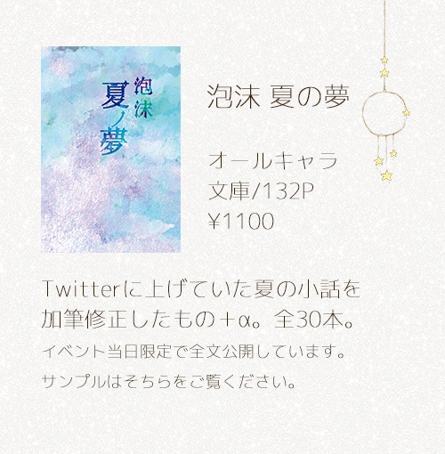 泡沫 夏ノ夢
