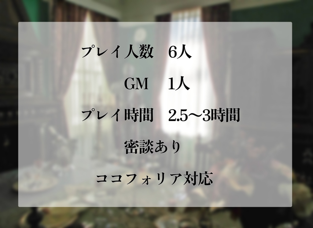 マーダーミステリー「華麗なる美柳家の醜聞」