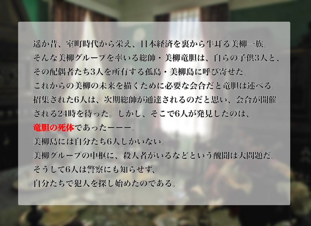 マーダーミステリー「華麗なる美柳家の醜聞」