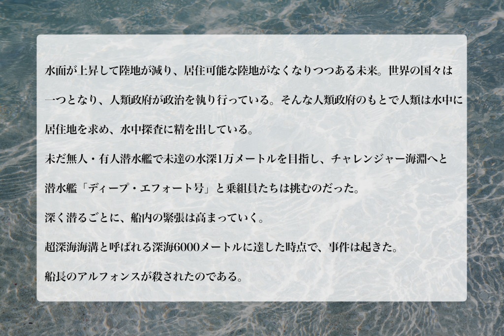 マーダーミステリー「深き海に沈む檻」