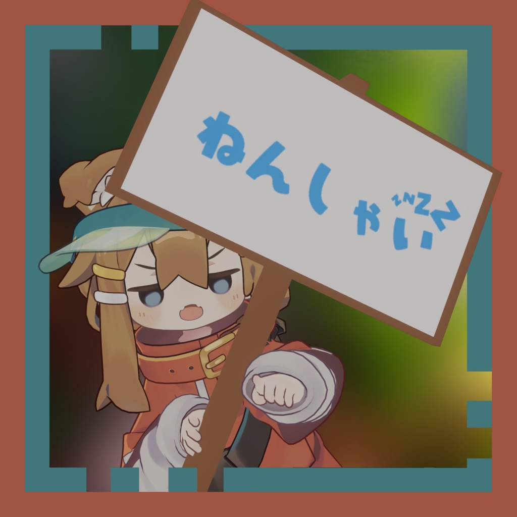 にせ式看板(β版)