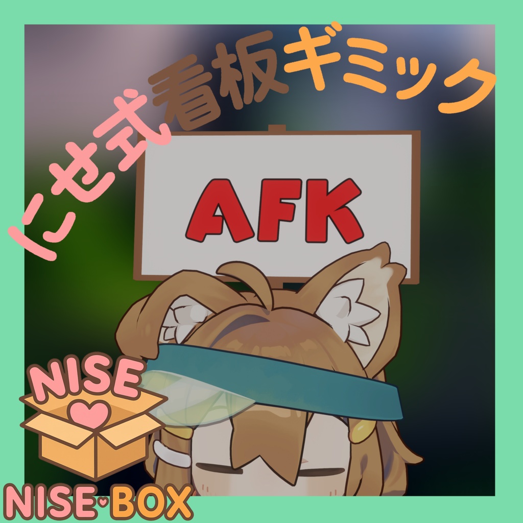 にせ式看板(β版)
