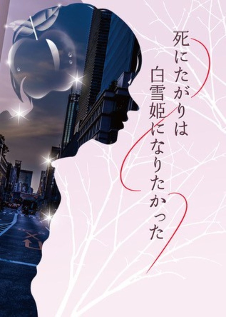 死にたがりは白雪姫になりたかった