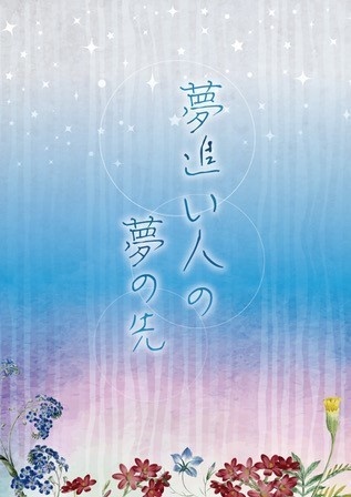 夢追い人の夢の先