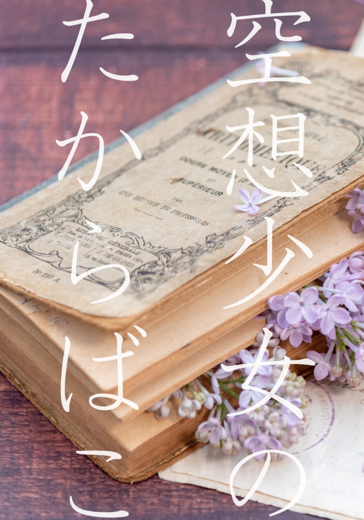 空想少女のたからばこ