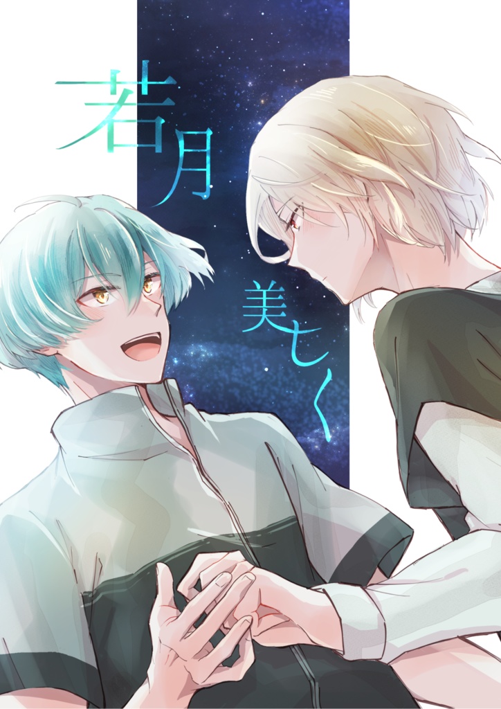 若月美しく