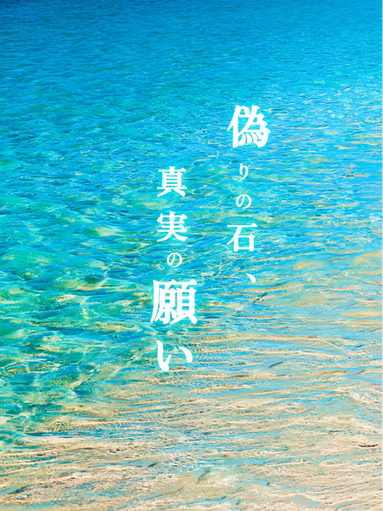 偽りの石、真実の願い