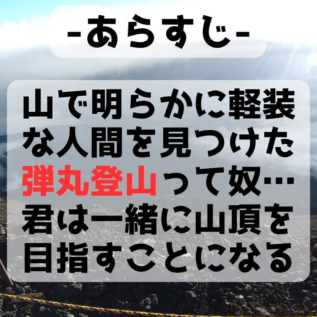 【無料】頂け!弾丸登山