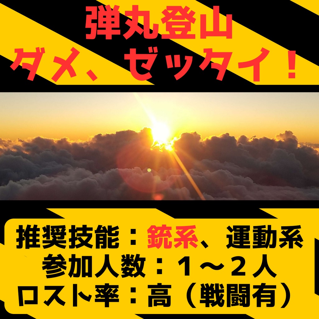 【無料】頂け!弾丸登山
