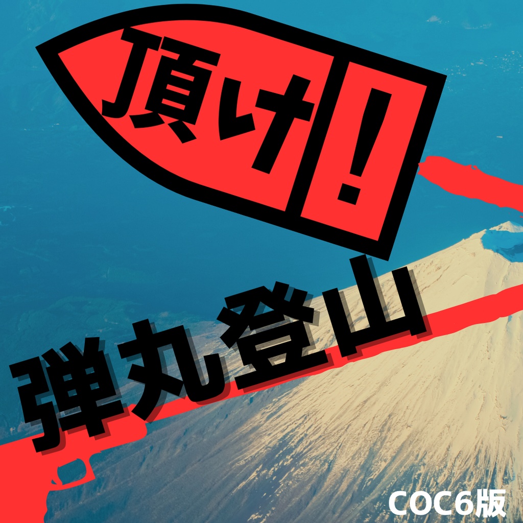 【無料】頂け！弾丸登山