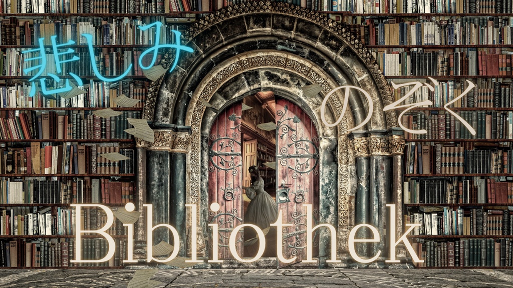 悲しみのぞくBibliothek