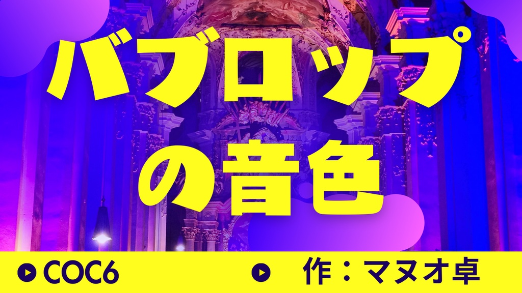 【無料】バブロップの音色