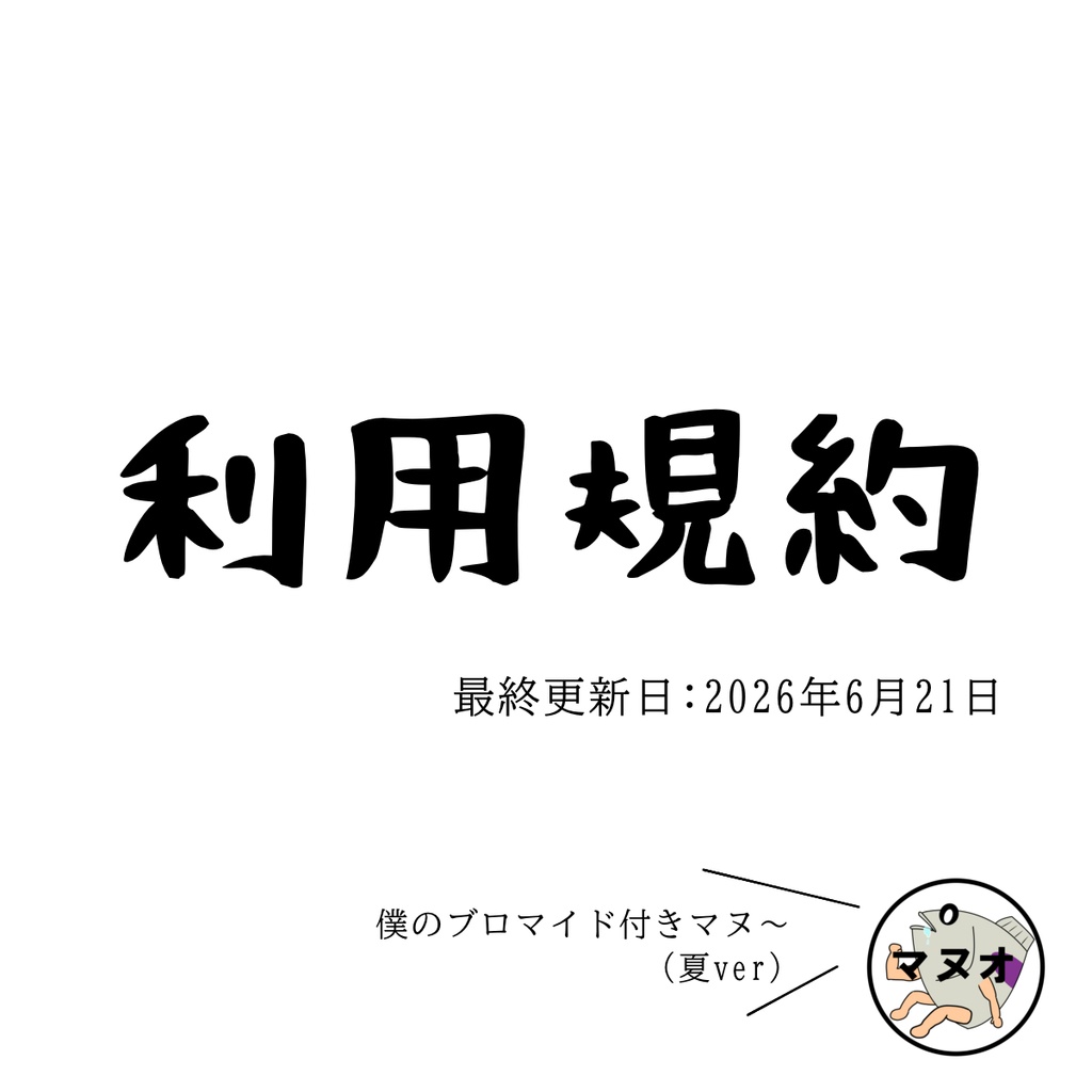 利用規約(マヌオ君ブロマイド付き)