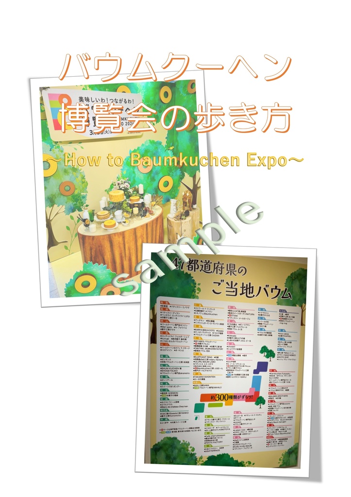 バウムクーヘン博覧会の歩き方